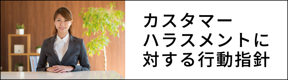 カスタマーハラスメントに対する行動指針