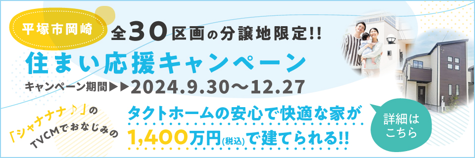 平塚市岡崎 全30区画の分譲地限定！！　住まい応援キャンペーン